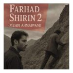 دانلود آهنگ احساسی غمگین ( فرهاد و شیرین ) با صدای مهدی احمدوند هوش مصنوعی